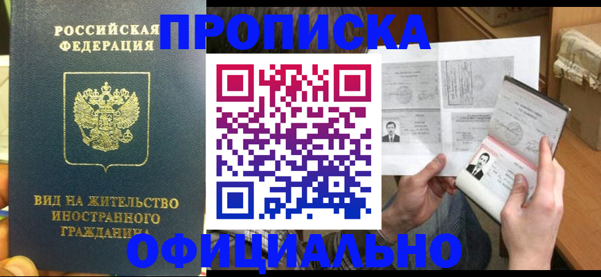 купить прописку в Ингушетии